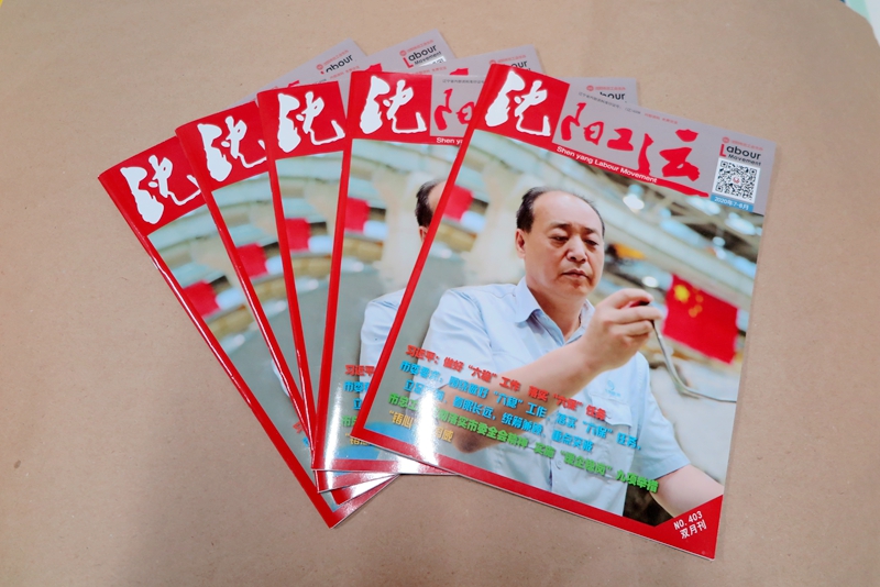 企業(yè)期刊、宣傳冊(cè)印刷—《沈陽(yáng)工運(yùn)雜志》印刷